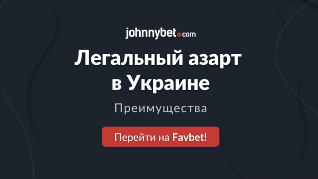 Лицензионные азартные игры в Украине преимущества