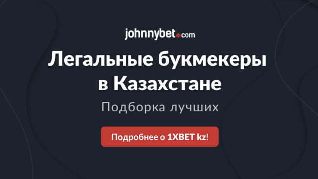 Топ легальных букмекеров Казахстан