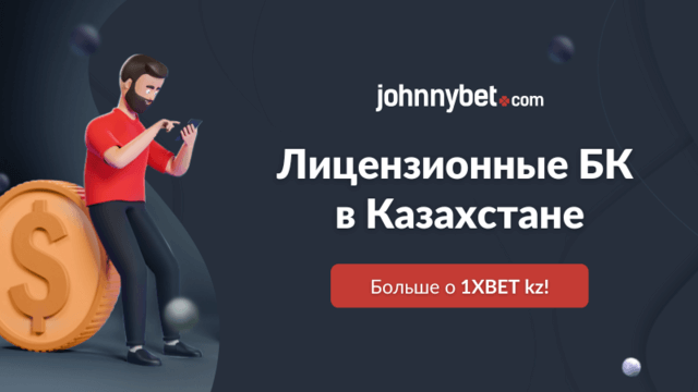 Легальные БК с лицензией Казахстан