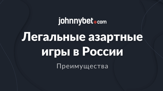 Азартные игры с лицензией в России плюсы