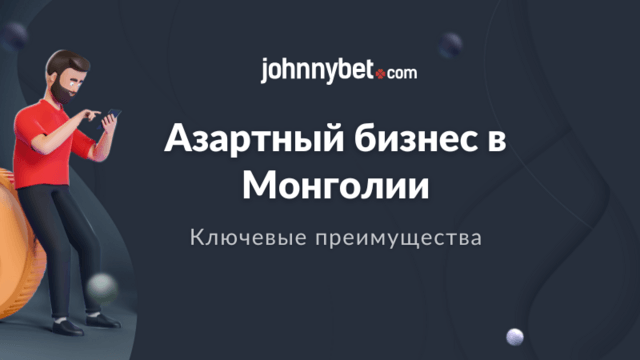 Игорный бизнес Монголии преимущества