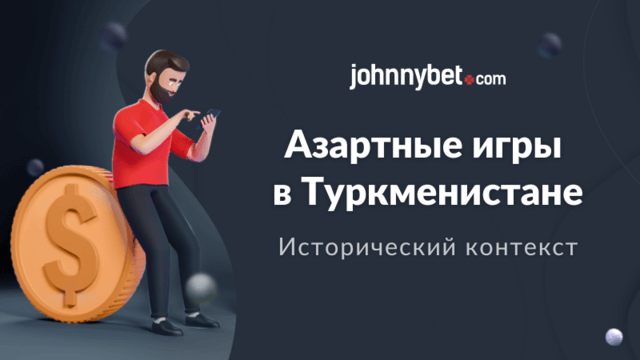 Азартные игры история Туркменистан