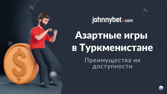 Игорный бизнес в Туркменистане преимущества