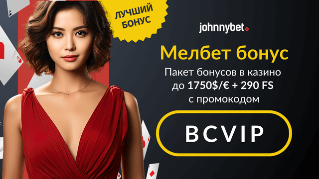 промокоды мелбет 2025