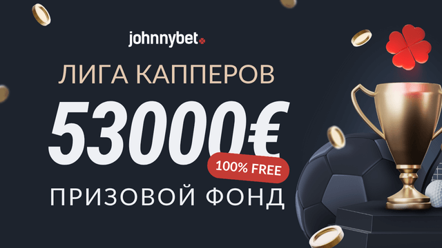 Призовой фонд Лиги Капперов