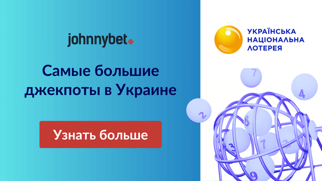 Украинская Национальная Лотерея промокод