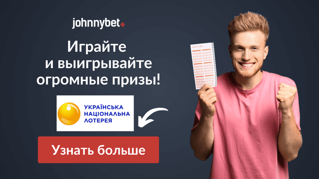 Промокод Національна Лотерея