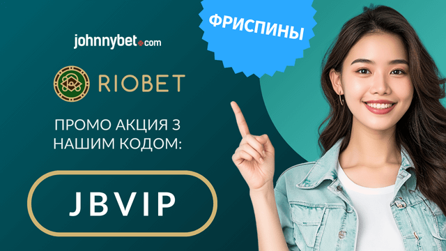 риобет промокод 2025