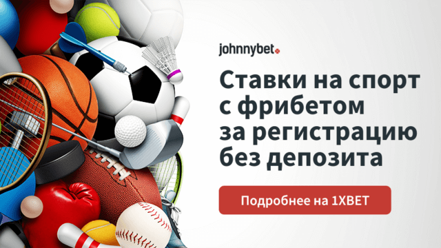 Фрибет без депозита за регистрацию