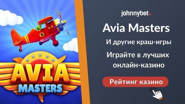 Avia Masters как играть