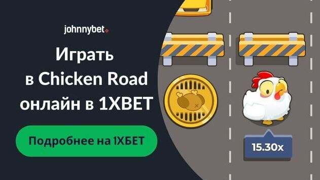 Играть в Chicken Road онлайн бесплатно