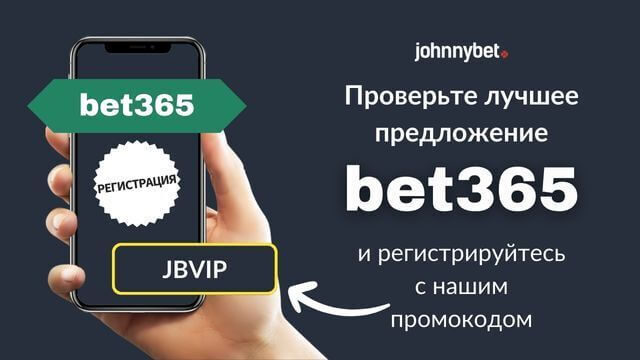 бонус код bet365