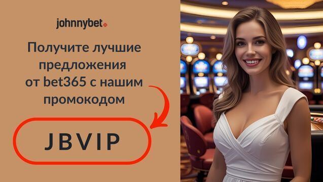 bet365 бонус код 2025