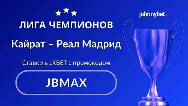 Кайрат - Реал Мадрид коэффициенты