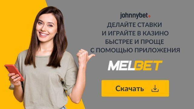 скачать мобильное приложение Melbet