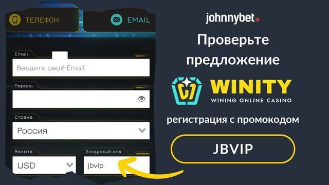бонусный код Winity