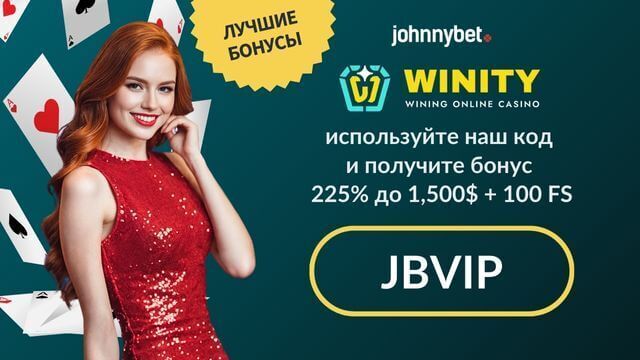 Winity бонусный код 2025