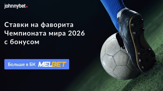 ЧМ 2026 по футболу коэффициенты