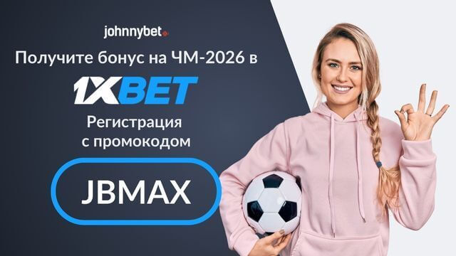 ЧМ 2026 по футболу ставки