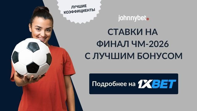 Прогнозы на финал ЧМ 2026 по футболу