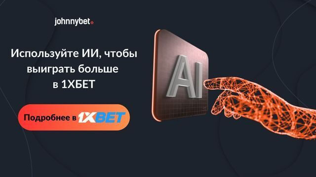 Как использовать ИИ для ставок на спорт