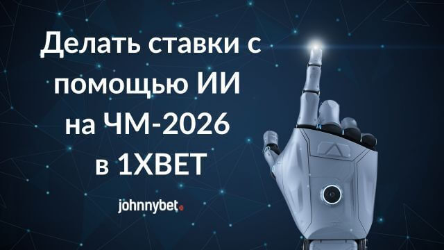 Прогнозы на ЧМ 2026 от искусственного интеллекта