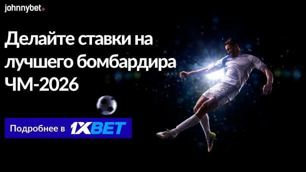 Кто самый лучший бомбардир ЧМ-2026