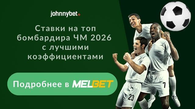 Коэффициенты на лучшего бомбардира ЧМ-2026 по футболу