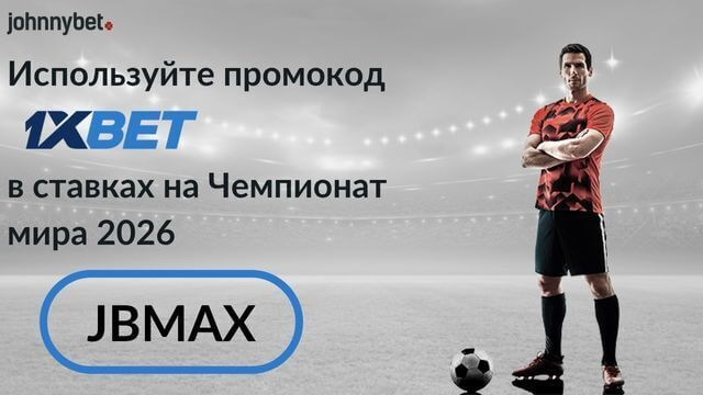 Лучшие промокоды для ставок на Чемпионат мира 2026