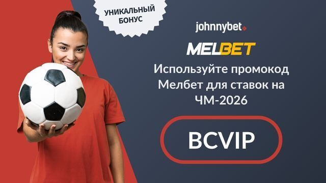 Новые промокоды для ставок на ЧМ 2026