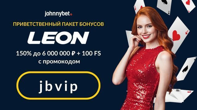 Leon Bet бонус код 2025