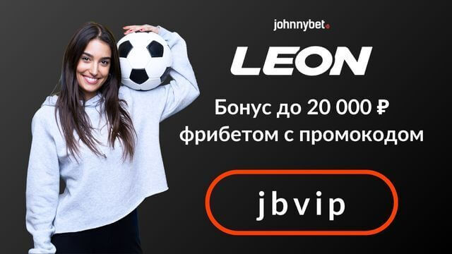 бонус код Leon Bet