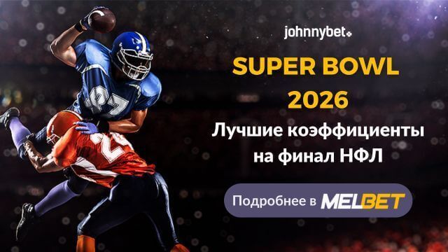 Супербоул 2026 коэффициенты
