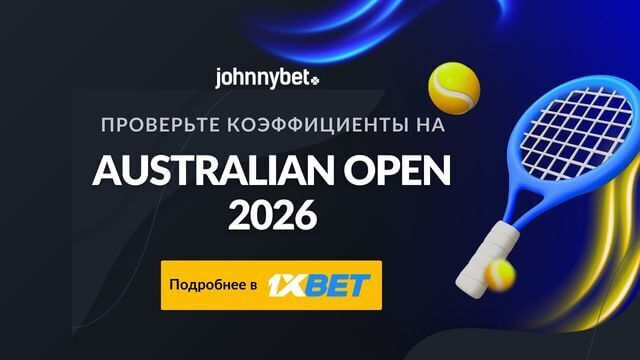 Австралиан Оупен 2026 коэффиценты