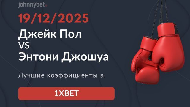 Джейк Пол Энтони Джошуа коэффициенты