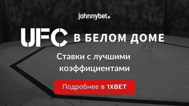 UFC в Белом доме коэффициенты