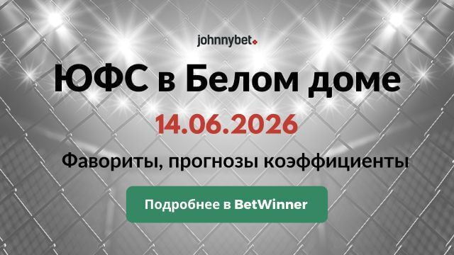UFC в Белом доме ставки