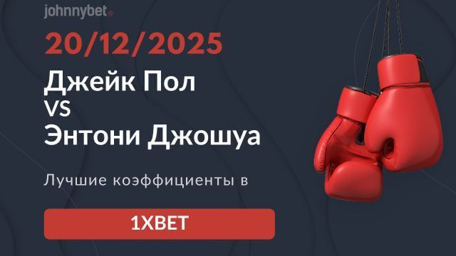 Джейк Пол Энтони Джошуа коэффициенты