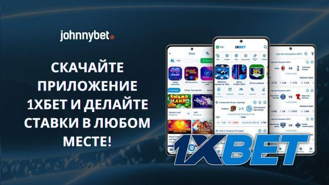 скачать официальное приложение 1ХБЕТ бесплатно
