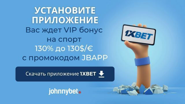 как скачать приложение 1XBET на Андроид и IOS бесплатно