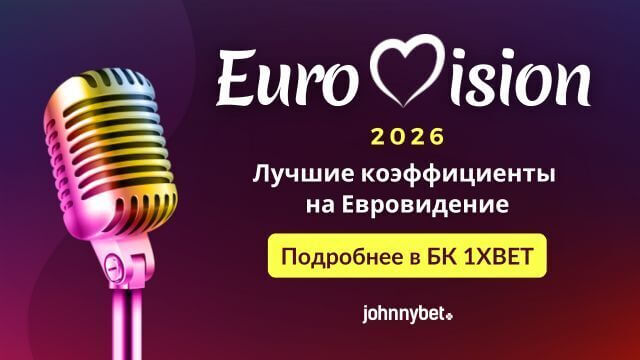 Евровидение 2026 Ставки