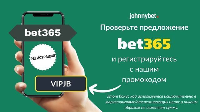 бонус код bet365