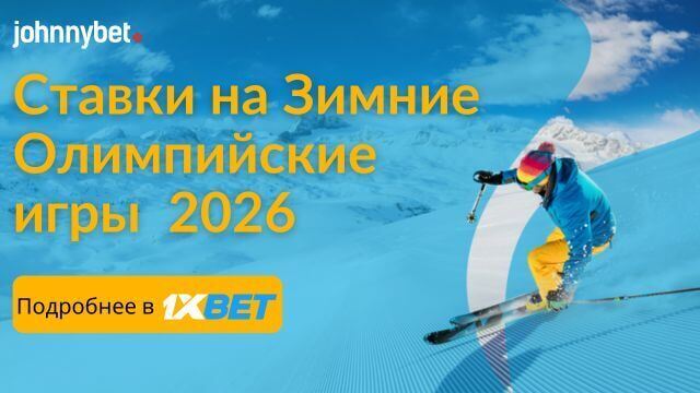 зимняя олимпиада 2026 букмекерские ставки