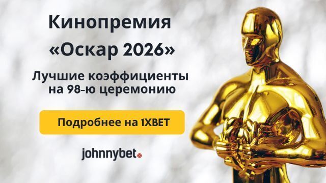 Оскар 2026 претенденты