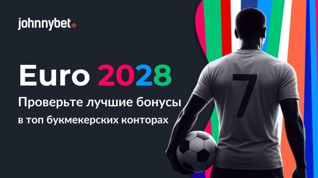 ЧЕ по футболу 2028 прогнозы