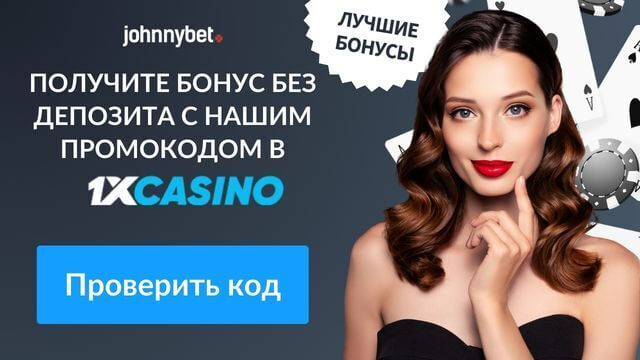 казино с промокодом на бездепозитный бонус
