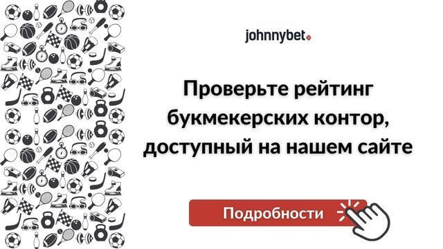 ТОП букмекерских контор для ставок на спорт 2026