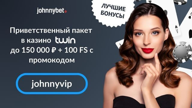 бонус код Twin