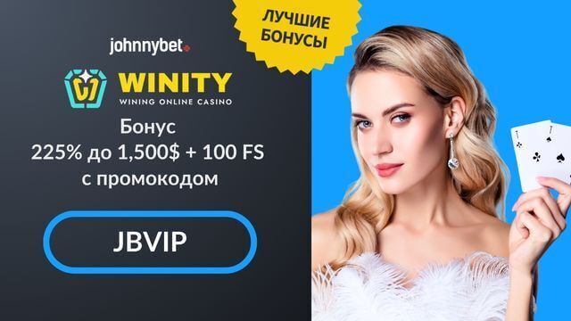 бонусный код Winity