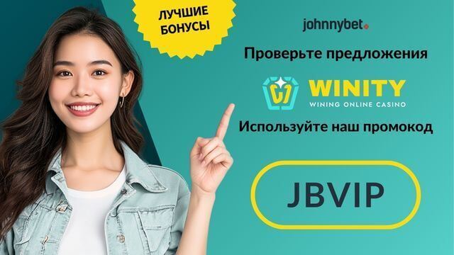 Winity бонусный код 2026